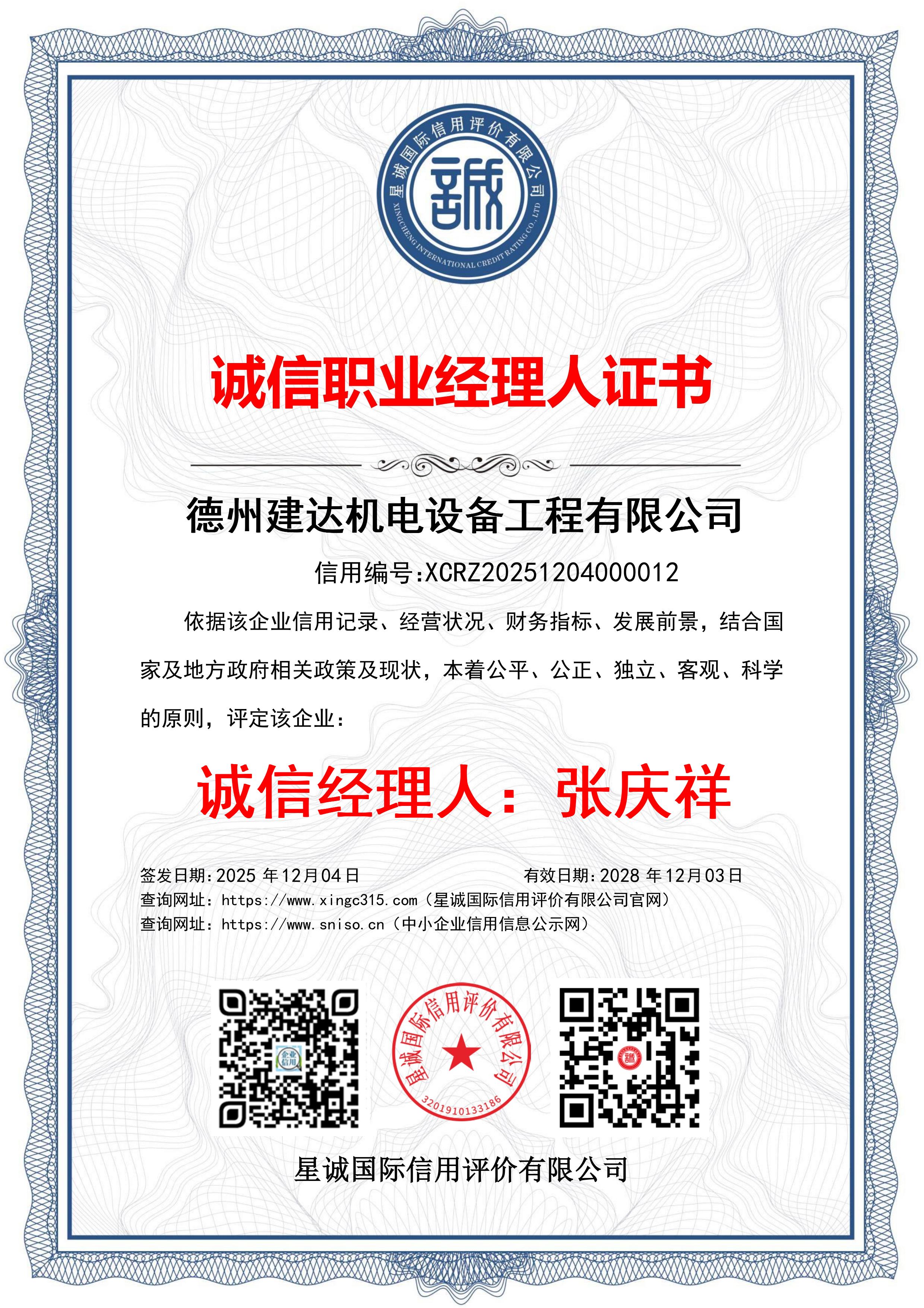 诚信职业经理人